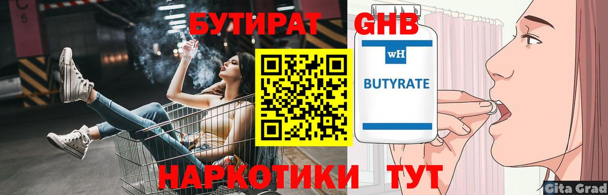 БУТИРАТ оксибутират Белорецк